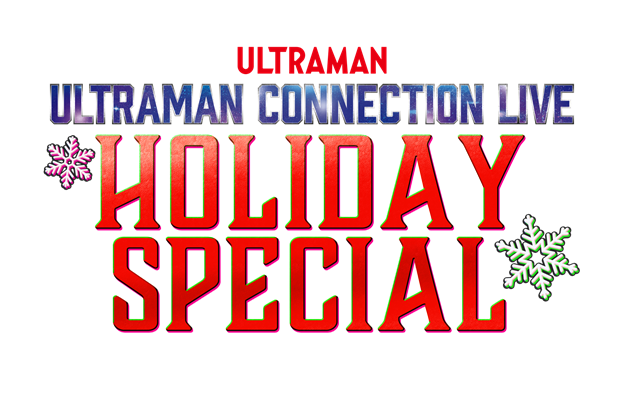 ULTRAMAN CONNECTION LIVE HOLIDAY SPECIAL DECEMBER 17 OFFERS GIFTS & SURPRISES FOR ULTRAMAN FANS!
