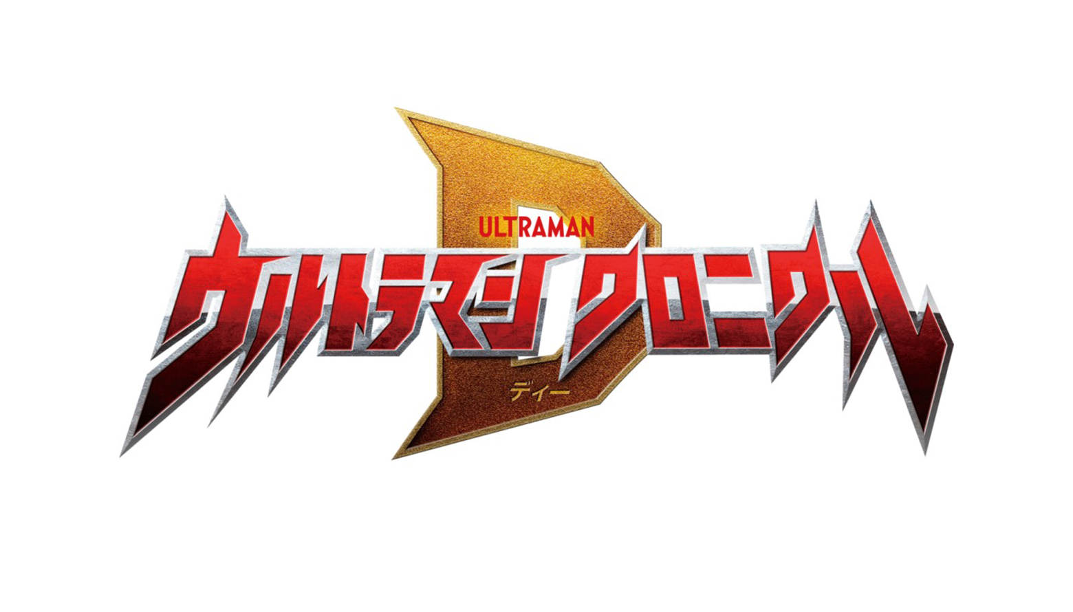New TV Show ULTRAMAN CHRONICLE D Premieres January 29, 2022 (Sat) at 9 AM on TV Tokyo Network Channels!