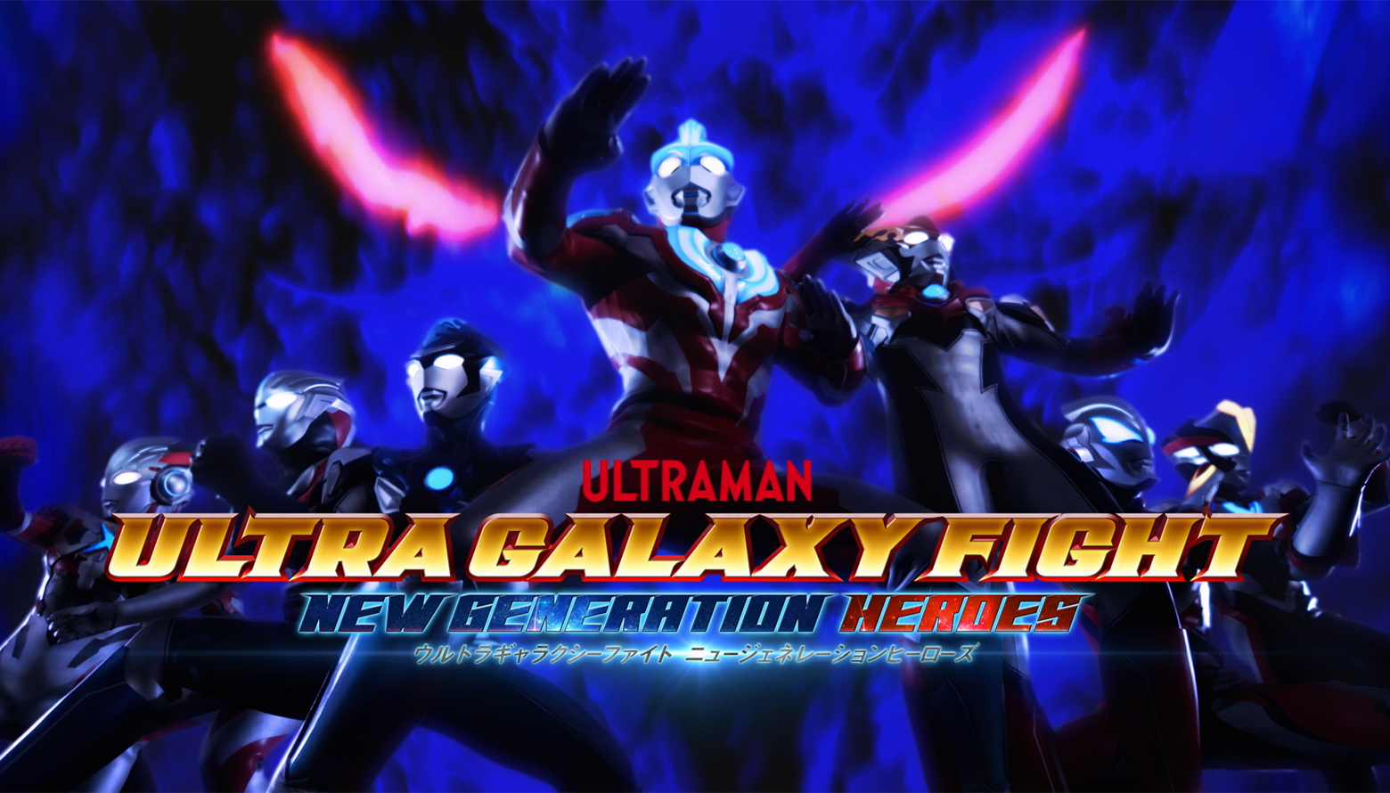 ULTRA GALAXY FIGHT: NEW GENERATION HEROES NOW A YOUTUBE SPECTACULAR