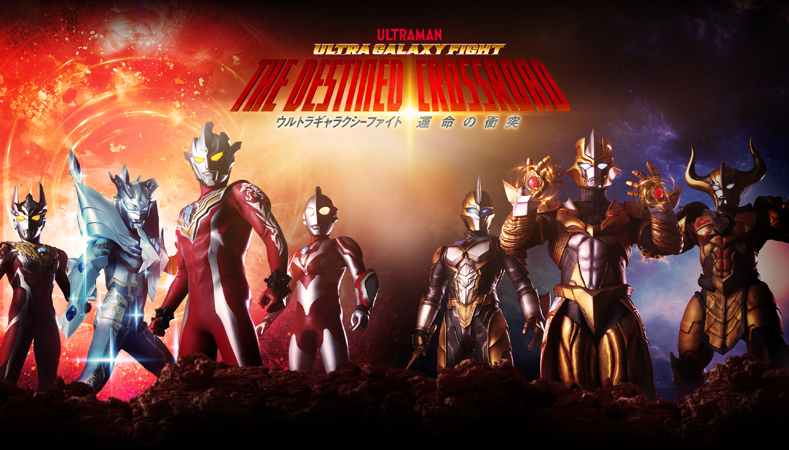 ULTRA GALAXY FIGHT: THE DESTINED CROSSROAD TO PREMIERE ON ULTRAMAN CONNECTION