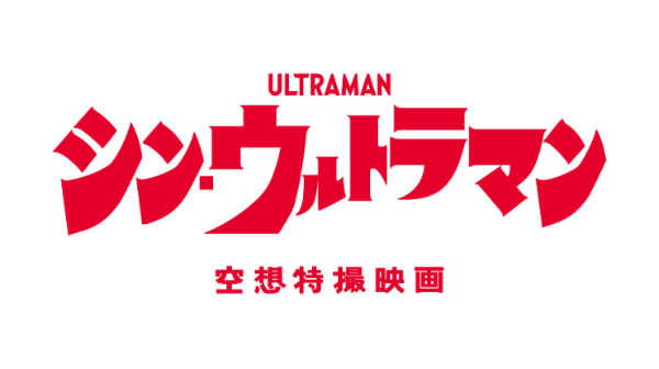Making Waves in North America! SHIN ULTRAMAN International Release Dates Confirmed!