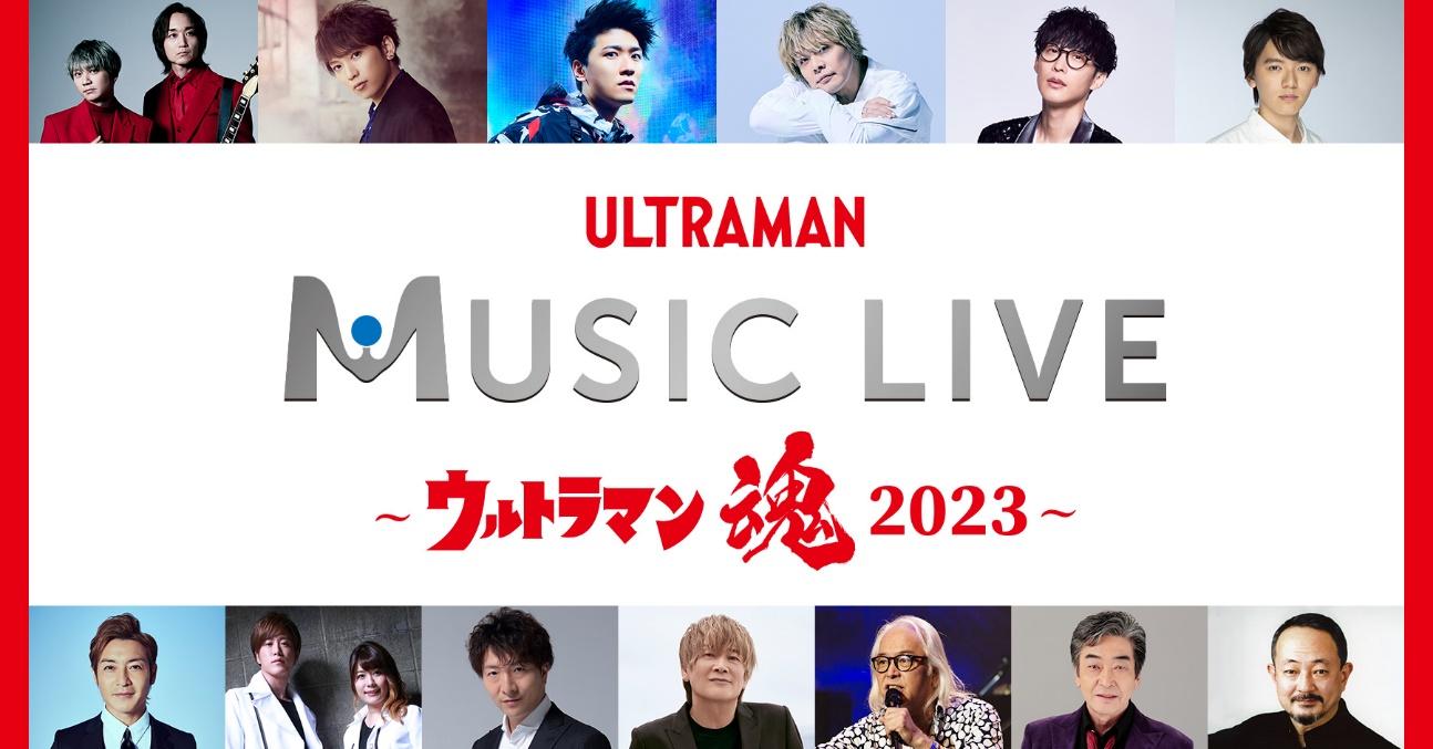 Tsuburaya Production Announcement #1: ULTRAMAN MUSIC LIVE “Ultraman SPIRTS 2023” Announced!