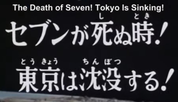 Ultraman Connection Watch Club: Ultraman Leo Episode 1 “The Death of Seven! Tokyo is Sinking!”
