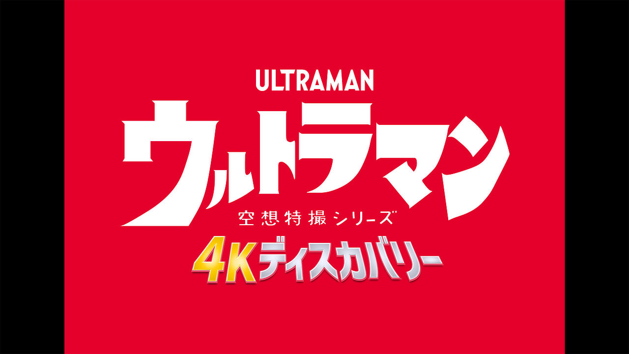 ULTRAMAN 4K DISCOVERY Announced!